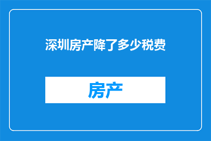深圳房产降了多少税费