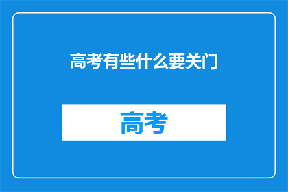 高考有些什么要关门