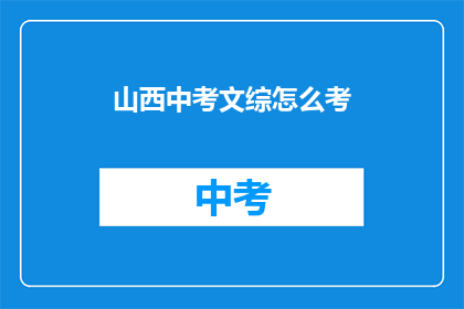 山西中考文综怎么考