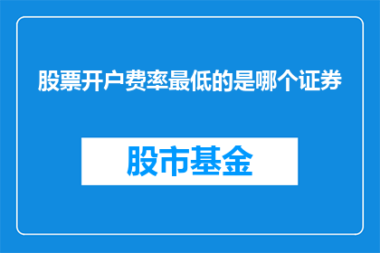 股票开户费率最低的是哪个证券