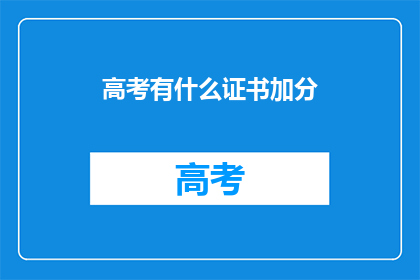 高考有什么证书加分