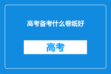 高考备考什么卷纸好