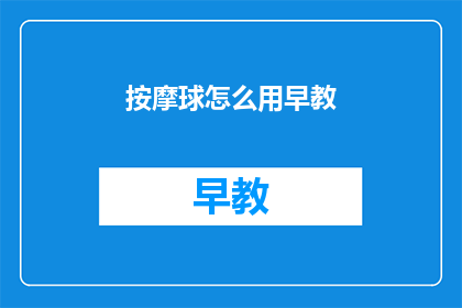 按摩球怎么用早教