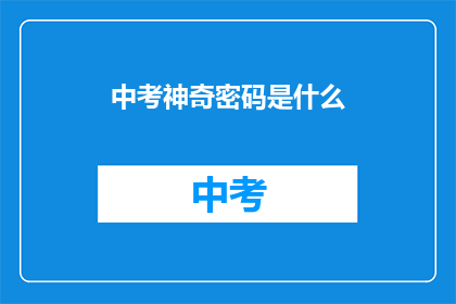 中考神奇密码是什么