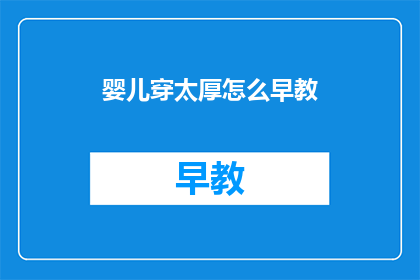 婴儿穿太厚怎么早教