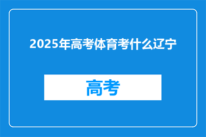 2025年高考体育考什么辽宁