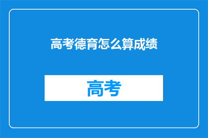 高考德育怎么算成绩