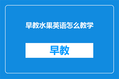 早教水果英语怎么教学