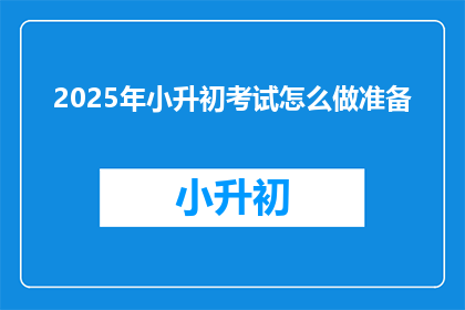 2025年小升初考试怎么做准备