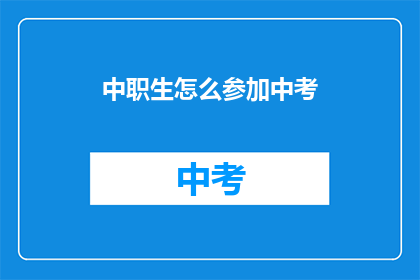 中职生怎么参加中考