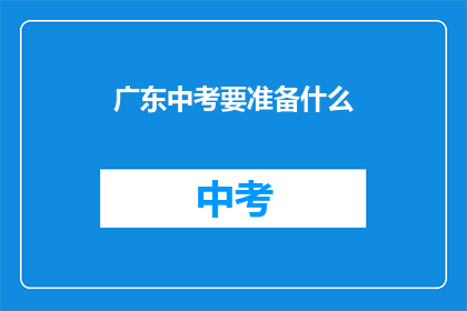 广东中考要准备什么