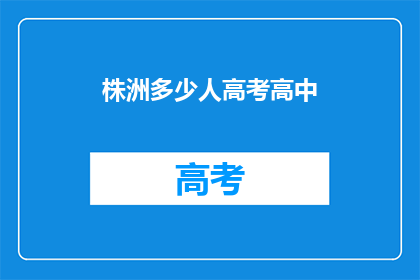 株洲多少人高考高中