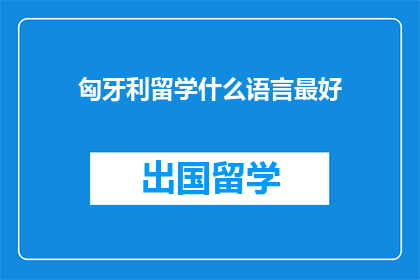 匈牙利留学什么语言最好