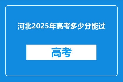 河北2025年高考多少分能过