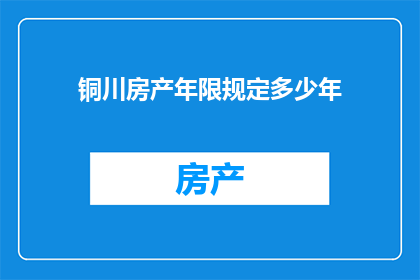 铜川房产年限规定多少年
