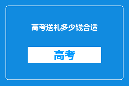 高考送礼多少钱合适