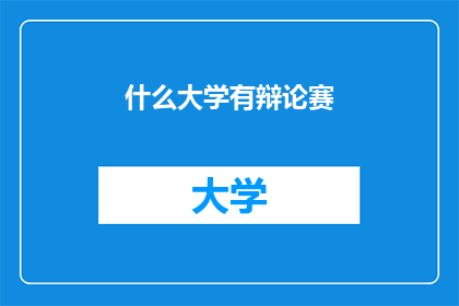 什么大学有辩论赛