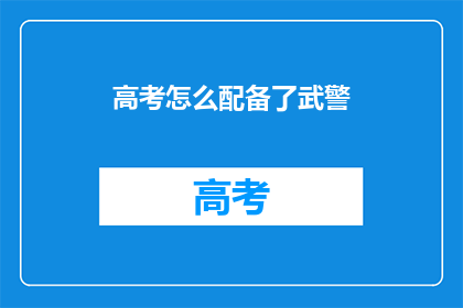 高考怎么配备了武警