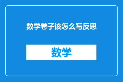 数学卷子该怎么写反思