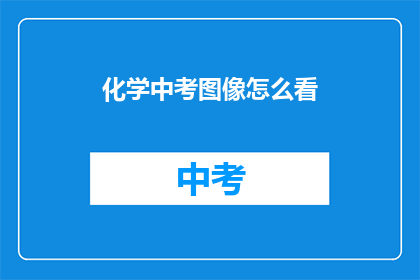 化学中考图像怎么看