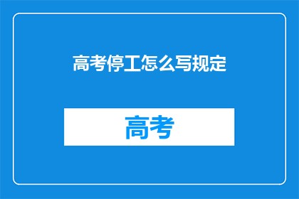 高考停工怎么写规定