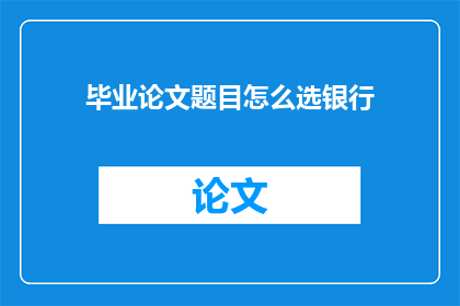 毕业论文题目怎么选银行