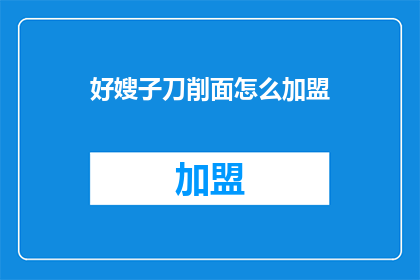 好嫂子刀削面怎么加盟