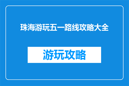 珠海游玩五一路线攻略大全