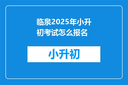 临泉2025年小升初考试怎么报名