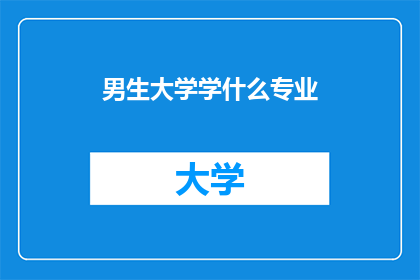 男生大学学什么专业