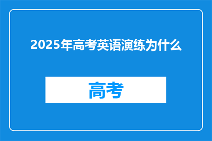 2025年高考英语演练为什么