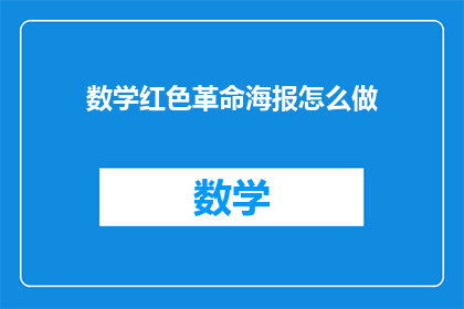 数学红色革命海报怎么做