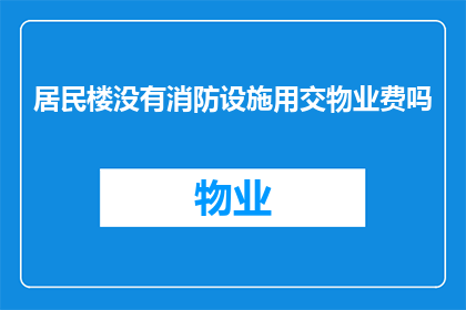 居民楼没有消防设施用交物业费吗