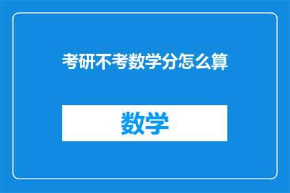 考研不考数学分怎么算