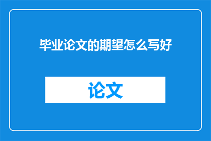 毕业论文的期望怎么写好