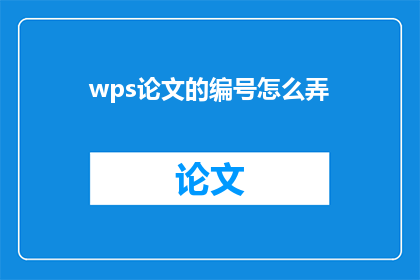 wps论文的编号怎么弄