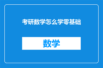 考研数学怎么学零基础