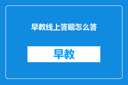 早教线上答题怎么答