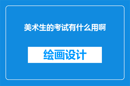 美术生的考试有什么用啊