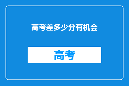高考差多少分有机会