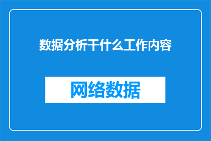 数据分析干什么工作内容