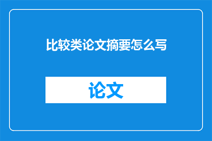 比较类论文摘要怎么写