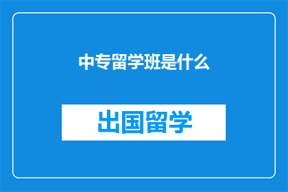 中专留学班是什么