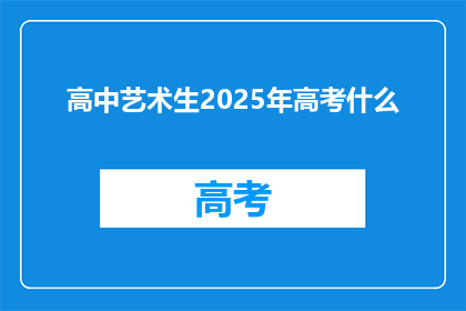 高中艺术生2025年高考什么
