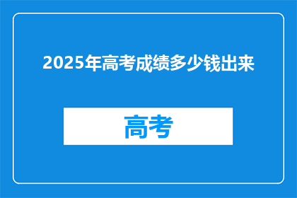 2025年高考成绩多少钱出来