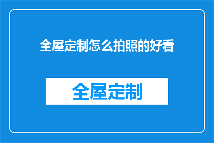 全屋定制怎么拍照的好看