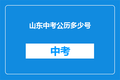 山东中考公历多少号