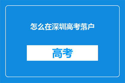 怎么在深圳高考落户