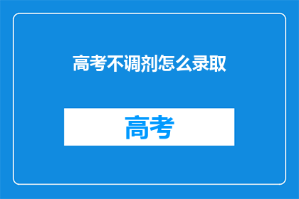 高考不调剂怎么录取