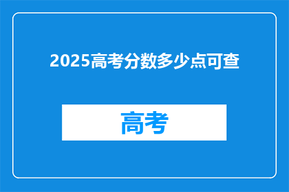 2025高考分数多少点可查